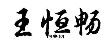 胡問遂王恆暢行書個性簽名怎么寫