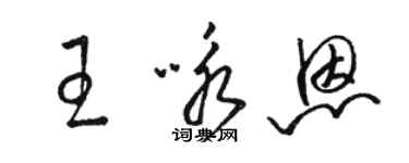 駱恆光王詠恩草書個性簽名怎么寫