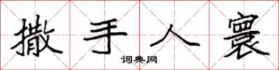 袁強撒手人寰楷書怎么寫