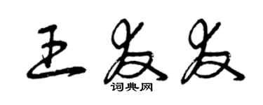 曾慶福王友友草書個性簽名怎么寫