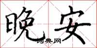 丁謙晚安楷書怎么寫