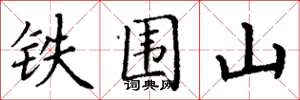 丁謙鐵圍山楷書怎么寫