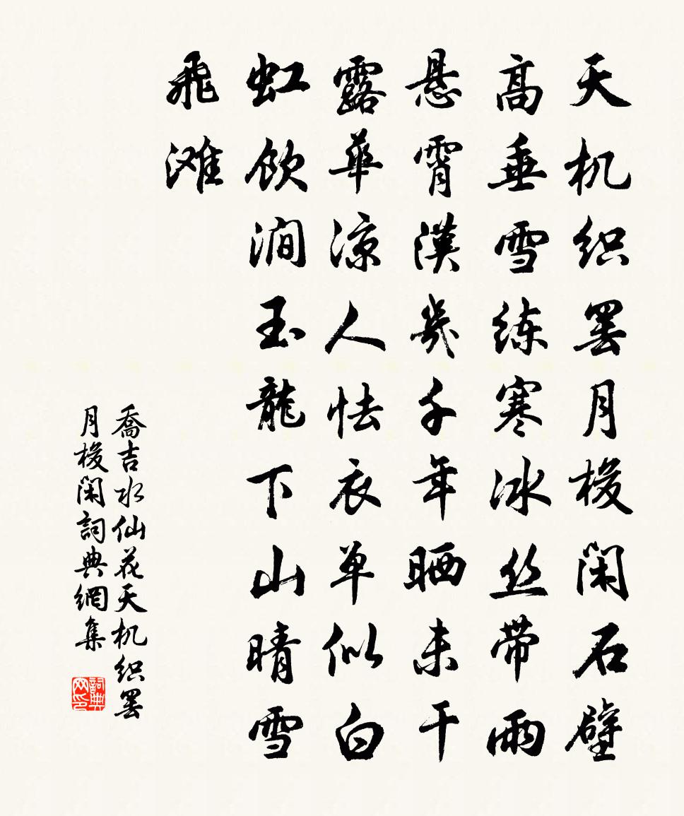 喬吉水仙花·天機織罷月梭閒書法作品欣賞