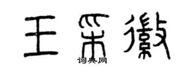 曾慶福王彩徽篆書個性簽名怎么寫