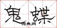 駱恆光鬼蝶隸書怎么寫