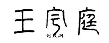 曾慶福王宇庭篆書個性簽名怎么寫