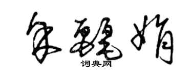 曾慶福余麗娟草書個性簽名怎么寫