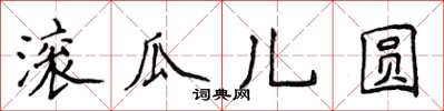 侯登峰滾瓜兒圓楷書怎么寫