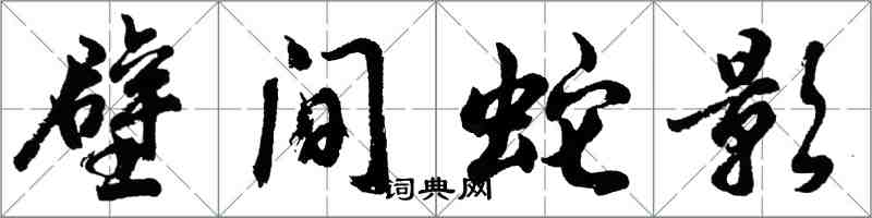 胡問遂壁間蛇影行書怎么寫