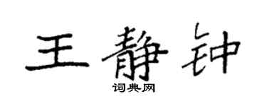 袁強王靜鍾楷書個性簽名怎么寫