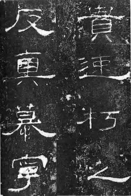 東漢隸書《孔宙碑》