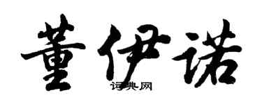 胡問遂董伊諾行書個性簽名怎么寫