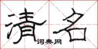 駱恆光清名隸書怎么寫