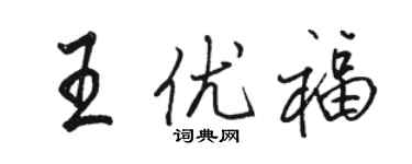 駱恆光王優福行書個性簽名怎么寫