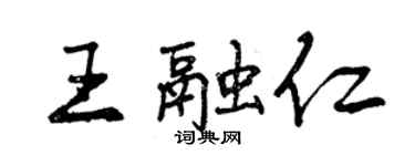 曾慶福王融仁行書個性簽名怎么寫