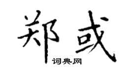 丁謙鄭或楷書個性簽名怎么寫
