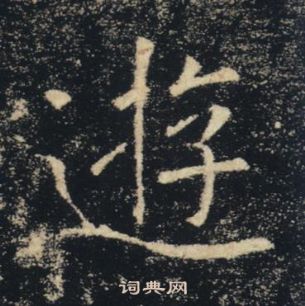 褚遂良雁塔聖教序中逰的寫法