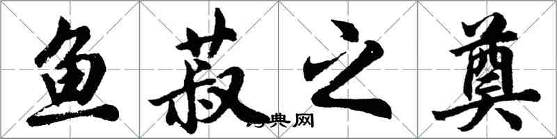 胡問遂魚菽之奠行書怎么寫