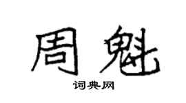 袁強周魁楷書個性簽名怎么寫
