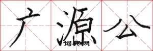 駱恆光廣源公楷書怎么寫