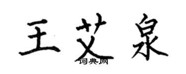 何伯昌王艾泉楷書個性簽名怎么寫