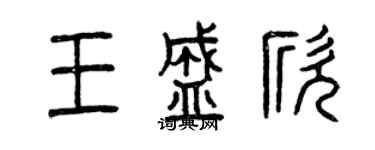 曾慶福王盛欣篆書個性簽名怎么寫