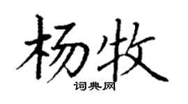 丁謙楊牧楷書個性簽名怎么寫