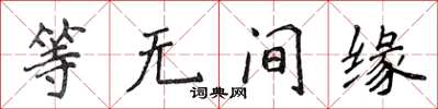 侯登峰等無間緣楷書怎么寫