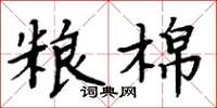 周炳元糧棉楷書怎么寫