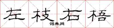 范連陞左枝右梧隸書怎么寫