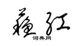 梁錦英蘇紅草書個性簽名怎么寫