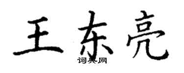 丁謙王東亮楷書個性簽名怎么寫