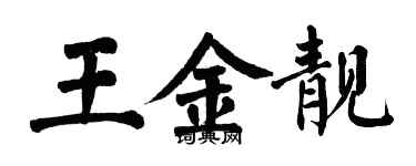 翁闓運王金靚楷書個性簽名怎么寫