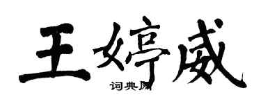 翁闓運王婷威楷書個性簽名怎么寫