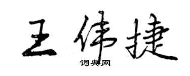 曾慶福王偉捷行書個性簽名怎么寫