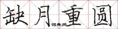 駱恆光缺月重圓楷書怎么寫