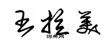 朱錫榮王拉美草書個性簽名怎么寫