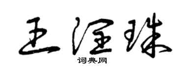 曾慶福王潤珠草書個性簽名怎么寫