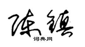 朱錫榮陳鎮草書個性簽名怎么寫