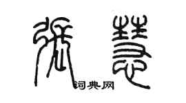 陳墨張慧篆書個性簽名怎么寫