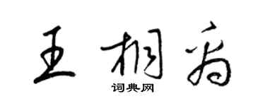 梁錦英王桐禹草書個性簽名怎么寫