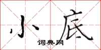 黃華生小底楷書怎么寫