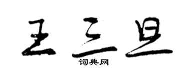 曾慶福王三旦行書個性簽名怎么寫