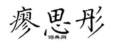 丁謙廖思彤楷書個性簽名怎么寫