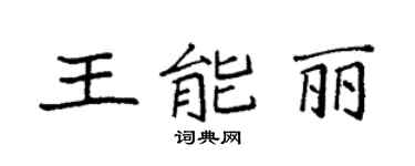 袁強王能麗楷書個性簽名怎么寫