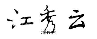 曾慶福江秀雲行書個性簽名怎么寫