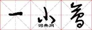 劉少英一小會草書怎么寫