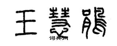 曾慶福王慧鵑篆書個性簽名怎么寫