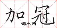 田英章加冠楷書怎么寫