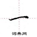 田英章寫的硬筆楷書一